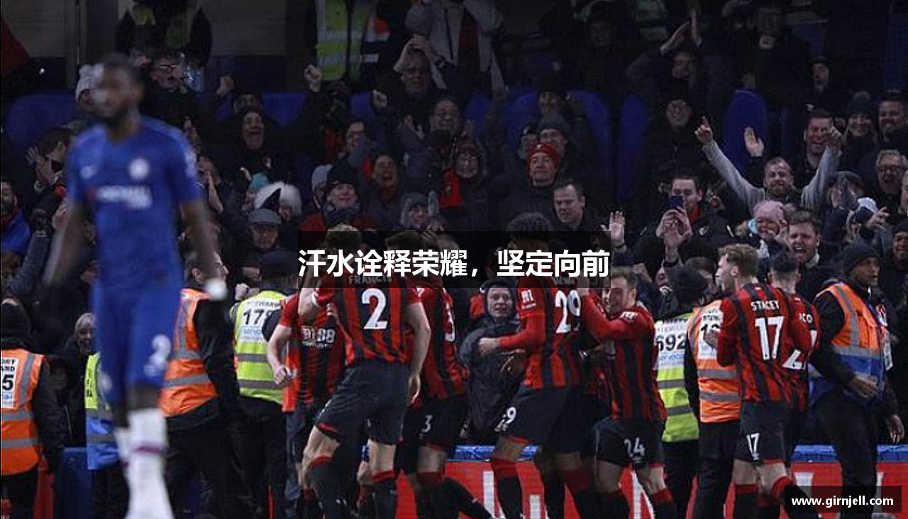 333体育官方网站汗水诠释荣耀，坚定向前